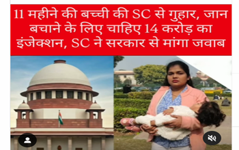 11 महीने की बच्ची की जान बचाने के लिए सुप्रीम कोर्ट में गुहार: 14 करोड़ का इंजेक्शन ही आखिरी उम्मीद...