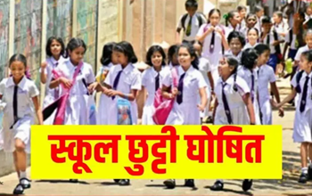 स्कूलों में छुट्टी : जिला प्रशासन ने जारी किया आदेश, इस वजह से बंद रहेंगे स्कूल…