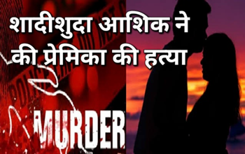 अंधे कत्ल की सुलझी गुत्थी: खौफनाक प्लान बनाकर गर्भवती प्रेमिका की बेरहमी से हत्या, पुलिस ने आरोपी को इसके जरिये किया गिरफ्तार...