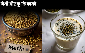 घी में भूने हुए मेथी के दानों के साथ दूध मिलाकर सेवन करें, ये 5 हेल्थ इश्यू हो सकते हैं दूर....
