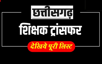 CG Teacher Transfer: शिक्षा विभाग में स्थानांतरण, देखें पूरी सूची....