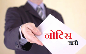 निर्वाचन कार्य में लापरवाही: पीडब्ल्यूडी, आरईएस के उप अभियंता और अन्य कर्मचारियों को नोटिस जारी