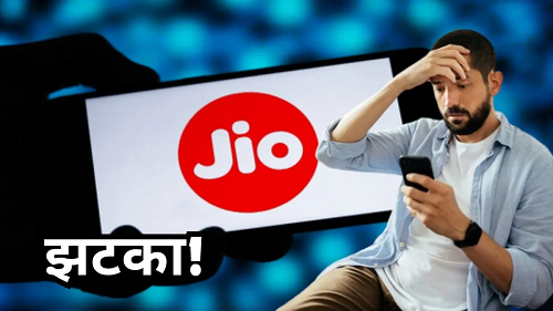 Jio यूजर्स को बड़ा झटका! Jio के नए वॉइस ओनली प्लान से जुड़ी अहम जानकारी, अब नहीं मिलेगी यह खास सुविधा...
