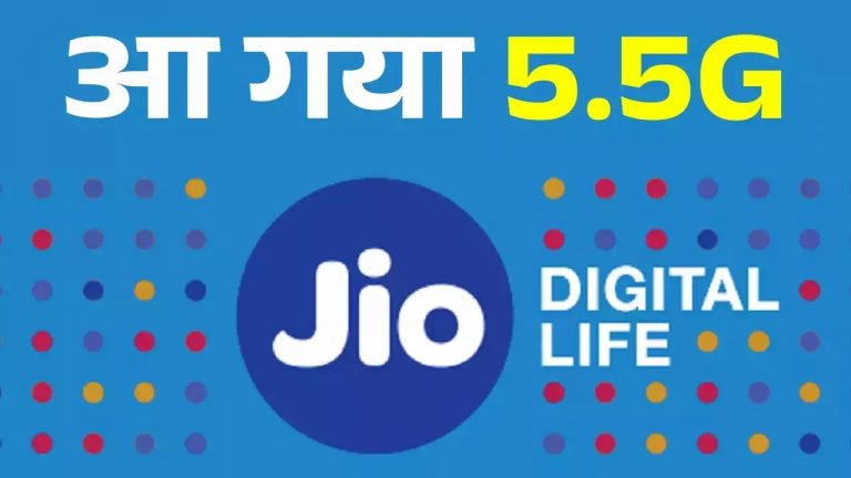 Jio का धमाका: लॉन्च हुई 5.5G सर्विस, 1Gbps सुपरफास्ट इंटरनेट स्पीड का अनुभव...
