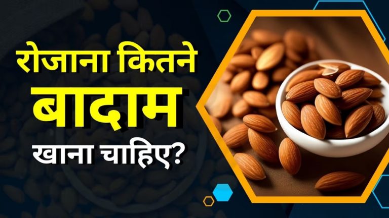 Health Benefits: एक दिन में कितने बादाम खाना चाहिए? जानें सही मात्रा, फायदे और नुकसान...