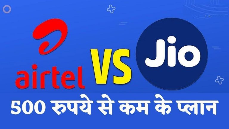जियो और एयरटेल: 500 रुपये से कम में बेस्ट रिचार्ज प्लान्स, जानें कौन-सा है आपके लिए सही