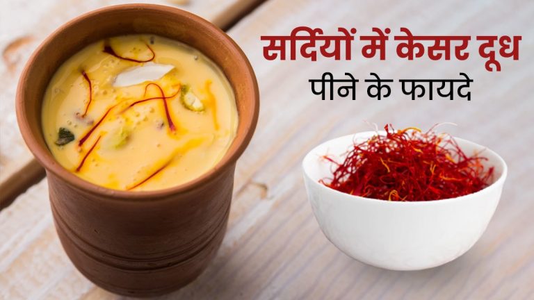 सर्दियों में केसर वाला दूध क्यों पीना चाहिए? जानिए इसके फायदे...