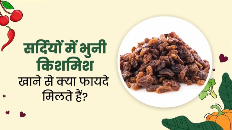 सर्दियों में भुनी हुई किशमिश: जोड़ों के दर्द और स्वास्थ्य समस्याओं का रामबाण इलाज...