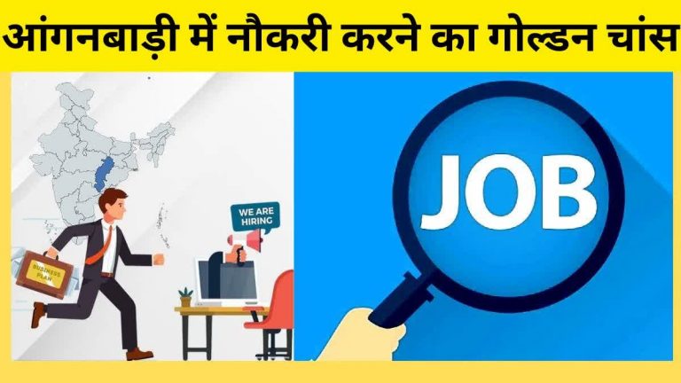 महिलओं के लिए खुशखबरी: आंगनबाड़ी कार्यकर्ता एवं सहायिका पदों पर बम्पर भर्ती के लिए आवेदन आमंत्रित...