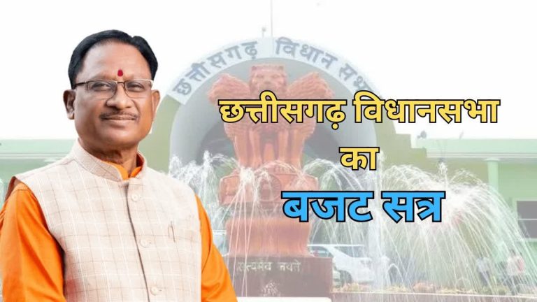 छत्तीसगढ़ विधानसभा बजट सत्र शुरू: कुल 17 बैठकें होंगी आयोजित...