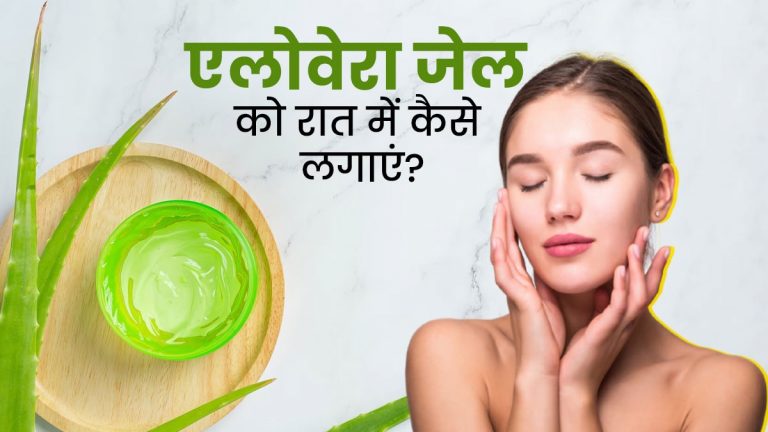 रात में एलोवेरा जेल लगाने के अद्भुत फायदे: हफ्ते भर में दिखेगा असर...