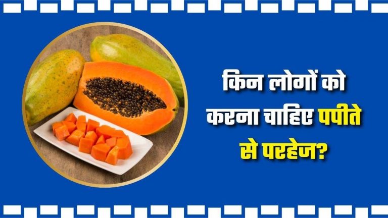 सेहत को नुकसान पहुंचा सकता है पपीता: इन स्थितियों में भूलकर भी न करें सेवन...