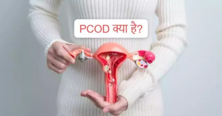 POD क्या है? महिलाओं में बढ़ती एक आम स्वास्थ्य समस्या, जाने इसके बारे में पूरी जानकारी...