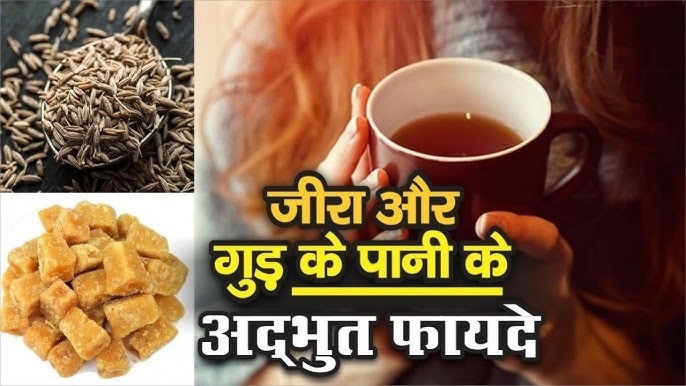 गुड़-जीरे का पानी: सेहत का खजाना, रोजाना पीने से मिलेंगे ये जबरदस्त फायदे!