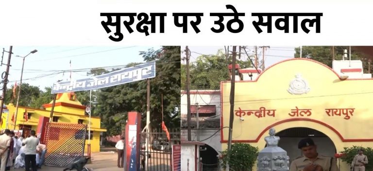 सनसनीखेज मामला: रायपुर सेंट्रल जेल में सुरक्षा पर उठे बड़े सवाल, कैदी ने गला काटकर दी जान देने की कोशिश...