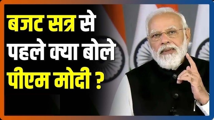 बजट सत्र 2025 की शुरुआत: संसद पहुंचे पीएम मोदी, मां लक्ष्मी का स्मरण, जानिए क्या कहा?