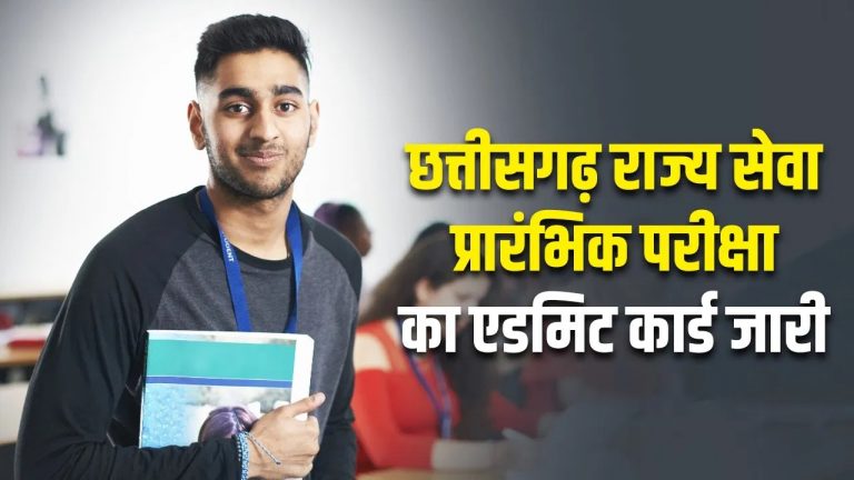 CGPSC PCS Prelims Admit Card 2025: छत्तीसगढ़ पीसीएस प्रीलिम्स एडमिट कार्ड जारी, ऐसे करें डाउनलोड...
