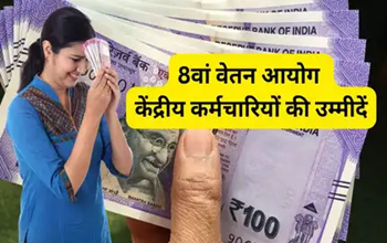 8th Pay Commission: 8वें वेतन आयोग पर बड़ी बैठक, जानें संभावित बदलाव और नई सिफारिशें....