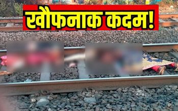 CG खौफनाक कदम: वेलेंटाइन डे पर प्रेमी जोड़े ने की दर्दनाक आत्महत्या, ट्रेन से कटकर दी जान....