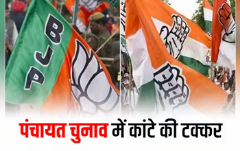 पंचायत चुनाव: भाजपा-कांग्रेस के बीच जोरदार मुकाबला, तीसरे चरण के मतदान पर सभी की कड़ी नजर....