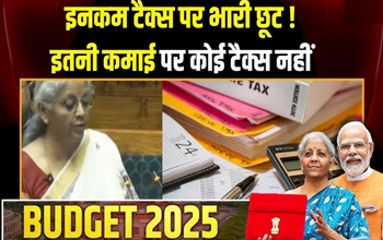 Budget 2025 LIVE: मिडिल क्लास के लिए बड़ी राहत, इतने लाख रूपये तक की आय पर नहीं लगेगा कोई टैक्स...