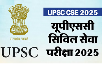 UPSC CSE और IFS 2025 भर्ती परीक्षा के लिए जरूरी नोटिस जारी, जानें अपडेटेड नियम...
