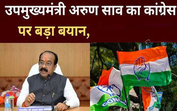 कांग्रेस के घोषणा पत्र को लेकर उप मुख्यमंत्री अरुण साव का बड़ा बयान आया सामने, जाने क्या कहा...