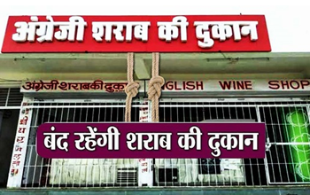 छत्तीसगढ़ में 4 दिन के लिए शराब दुकानें बंद: कलेक्टर ने जारी किया आदेश....