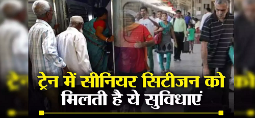 सीनियर सिटीजन को रेलवे में मिलती हैं ये 3 खास सुविधाएं, 99% लोगों को नहीं होती जानकारी...