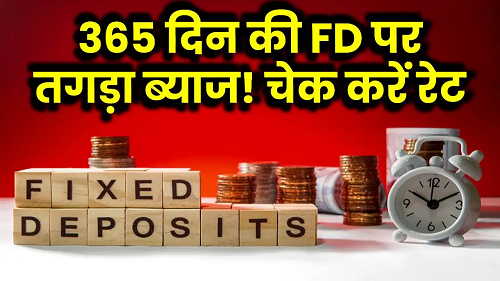 अब मिलेगा ज्यादा रिटर्न : 1 साल की FD पर 30 हजार रुपये का ब्याज! इस सरकारी बैंक में निवेश का सुनहरा मौका...