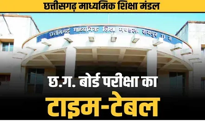 CG Board Exams 2025: बोर्ड परीक्षा के समय में बदलाव, 5वीं-8वीं की परीक्षाएं अब इतने बजे से, 10वीं-12वीं के लिए हेल्पलाइन नंबर जारी...