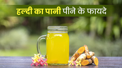 हर रोज खाली पेट पिएं हल्दी का पानी, दिल और दिमाग के लिए है वरदान, जानें इसके जबरदस्त फायदे...