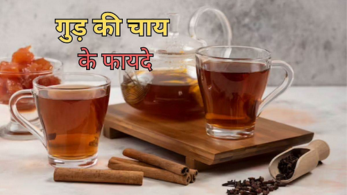 सेहत के लिए अमृत समान गुड़ की चाय, इम्यूनिटी बूस्ट से लेकर वेट लॉस तक मिलेंगे चमत्कारी फायदे...
