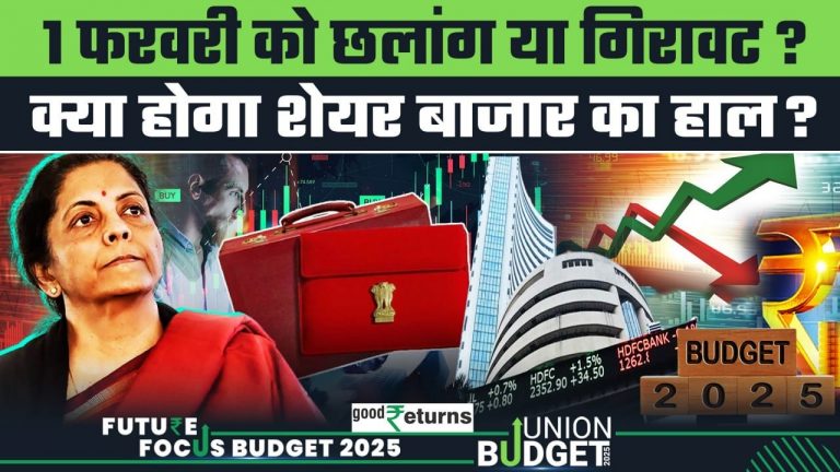 Budget 2025: बजट वाले दिन कैसा रहेगा शेयर बाजार का मूड? जानिए पिछले 10 साल का ट्रेंड...