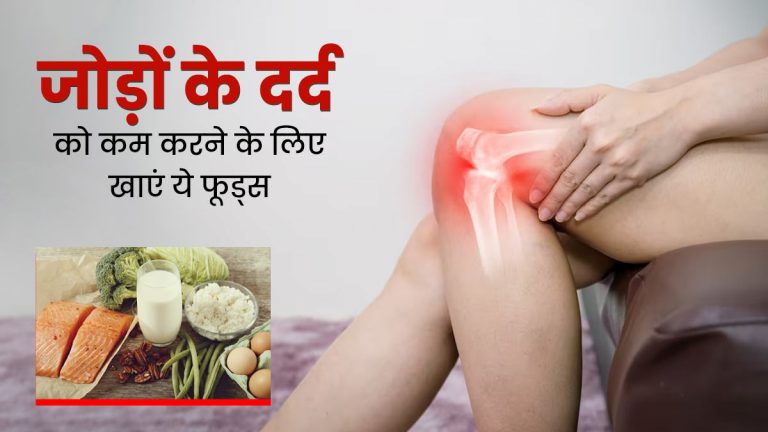 हेल्दी लाइफस्टाइल के लिए इन 3 सुपरफूड्स को करें डाइट में शामिल, बीपी रहेगा कंट्रोल और जोड़ों के दर्द से मिलेगी राहत....