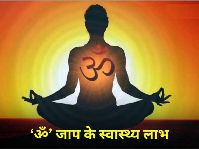 ओम जाप का वैज्ञानिक चमत्कार! दिल और दिमाग पर ऐसे डालता है असर....