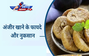अंजीर खाने के फायदे ही नहीं, नुकसान भी! जानें किन लोगों को करना चाहिए सावधानी...