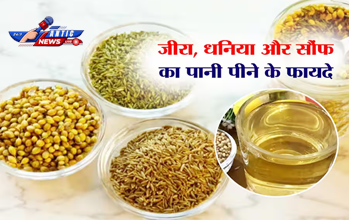 जीरा, सौंफ और धनिए का पानी: सेहत के लिए अमृत, जानें इसके अद्भुत फायदे.....