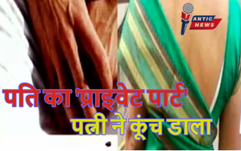 दिल दहला देने वाली घटना: चरित्र पर उठाई उंगली तो पत्नी ने पति के प्राइवेट पार्ट पर कर दिया ताबड़तोड़ वार, ईंट से कुचल डाला शरीर, फिर.....