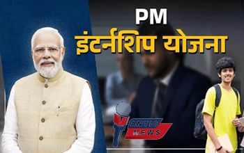 प्रधानमंत्री इंटर्नशिप योजना: 31 मार्च 2025 तक करें ऑनलाइन आवेदन.....
