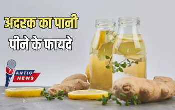 Ginger Water In Morning: सिर्फ 7 दिन पिएं अदरक का पानी, सेहत में दिखेगा कमाल का असर!