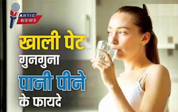 सुबह खाली पेट गुनगुना पानी पीने के अद्भुत फायदे!