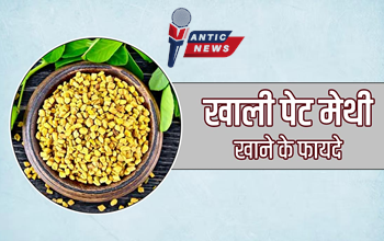 रोज सुबह खाली पेट मेथी दाने का सेवन करें, सेहत बनेगी फौलादी!