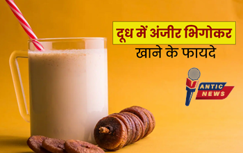 दूध में भिगोकर अंजीर खाने के फायदे: सेहत के लिए अमृत समान, जानें सही समय और तरीका.....