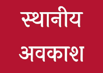 4 मार्च को जिले में स्थानीय अवकाश, सरकारी दफ्तरों में नहीं होंगे कामकाज, जाने कारण...