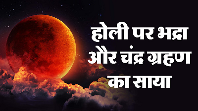 होली 2025 पर लगेगा पूर्ण चंद्र ग्रहण, जानें समय, प्रभाव और खास बातें...