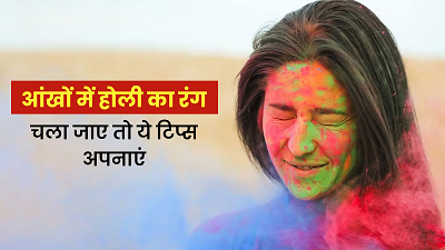 होली खेलते समय आंखों में रंग चला जाए तो न घबराएं, अपनाएं ये आसान उपाय...