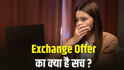 ई-कॉमर्स प्लेटफॉर्म के एक्सचेंज ऑफर की सच्चाई: क्या सच में होता है फायदा...