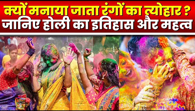 Happy Holi 2025: आज देशभर में मनेगा रंगों का त्योहार, जानिए होली का इतिहास, महत्व और परंपराएं...