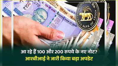 RBI का बड़ा ऐलान: 100 और 200 रुपये के नए नोट जल्द होंगे जारी, जानिए क्या होगा खास...